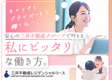 三井不動産レジデンシャルリース株式会社(三井不動産グループ) 未経験歓迎の一般事務／年間休日124日／土日祝休／リモート有