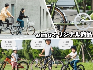 ｗｉｍｏ株式会社自転車の技術スタッフ／年間休日125日以上／月給25万円～