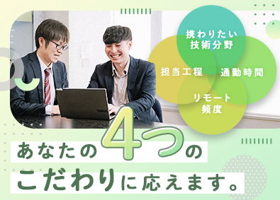 株式会社こだわり ITエンジニア／4つの希望を満たす案件にアサイン／前給保証