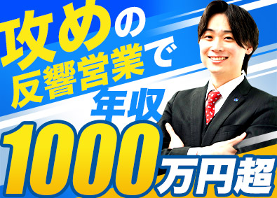 バイリンク株式会社 反響営業／平均年収1230万円／未経験歓迎／土日祝休み