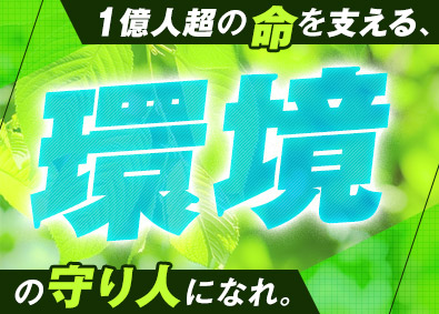 株式会社Ａ＆Ｅ 排水処理施設の設計・施工管理／未経験歓迎／賞与実績6カ月