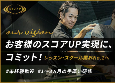 ＲＩＺＡＰグループ株式会社 ゴルフインストラクター／未経験歓迎／平均月収40～45万円