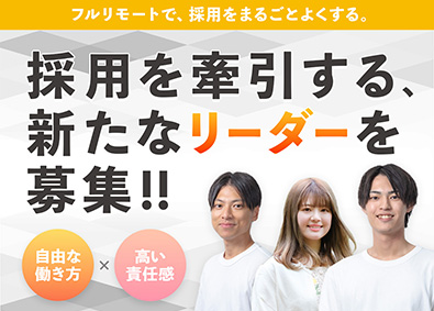 マルゴト株式会社 フルリモート人事（採用）／業界未経験OK／20代～30代活躍