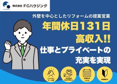 株式会社エフ・シー・ハウジング 提案営業／90％以上のお客様が話を聞いてくれます／未経験歓迎