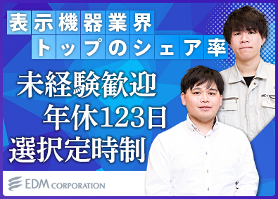 イーデーエム株式会社 産業用プリンタ等の既存営業／未経験歓迎／年間休日120日以上