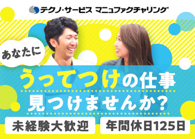 株式会社テクノ・サービス 軽作業スタッフ／月収26万円以上も可／土日祝休／履歴書不要