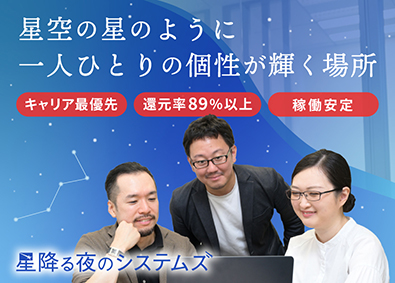 星降る夜のシステムズ株式会社 フルリモOK「ITエンジニア」還元率89％以上／キャリア重視