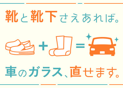 株式会社小池自動車硝子店 自動車ガラスのリペアスタッフ／育成前提／資格取得支援／残業少