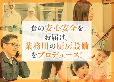 日本給食設備株式会社 業務用厨房設備の営業／安定感バツグン／年休120日／転勤なし