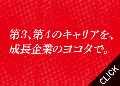 株式会社ヨコタエンタープライズ ITエンジニア／各種システムの設計　大手パートナー企業多数