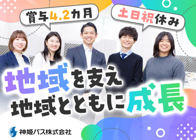 神姫バス株式会社 総合職／フレックス／賞与4.2カ月／年休123日／在宅勤務可