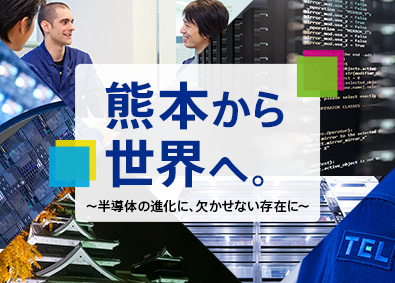 東京エレクトロン九州株式会社(東京エレクトロングループ) オープンポジション（メカ・エレキ・ソフト・プロセス・製造等）