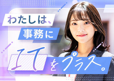 株式会社スタッフサービス　エンジニアリング事業本部ITができるようになる事務／未経験歓迎／市場価値アップ