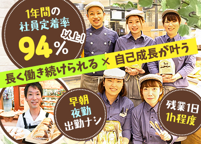 株式会社カスカード ベーカリーショップの販売スタッフ／学歴不問／定着率94％以上