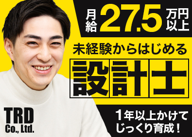 株式会社TRD 戸建て分譲住宅の設計士／未経験でも月給27.5万円スタート！