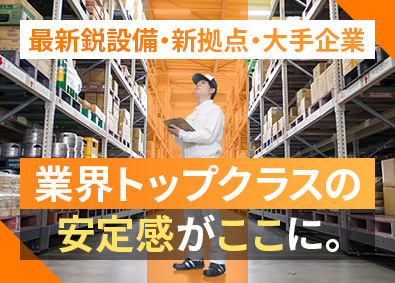 関東シモハナ物流株式会社／厚木営業所・岩槻第一営業所・岩槻第二営業所(シモハナグループ) 倉庫内スタッフ／月収36万円可／賞与年3回／年休119日