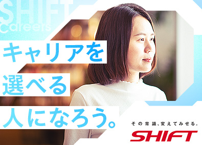 株式会社SHIFT【プライム市場】 SAP業務改善スペシャリスト／96.4％がIT未経験入社