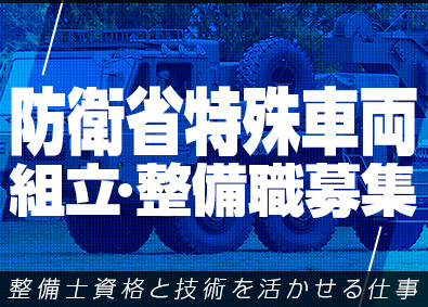 株式会社レソリューション レア求人／月給40万円以上／防衛省特殊車両の組立・整備職