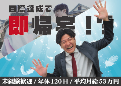 Ｎｅｘｔ　Ｈｏｍｅ株式会社 提案営業／平均月給53万円／完全週休2日／ゆっくり11時出社