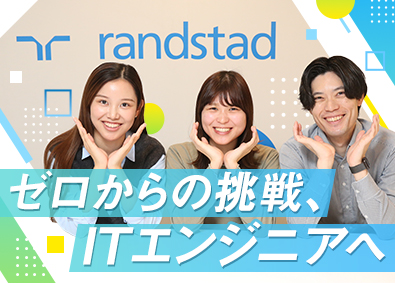 ランスタッド株式会社【randstad technologies／エンジニア事業部】 未経験98％のITエンジニア／面接1回／充実研修／リモート可