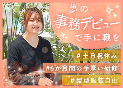 株式会社リバティエ 一般事務／未経験歓迎／土日祝休／スタートアップ／定時退社