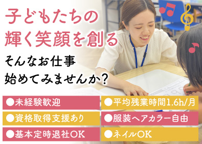 株式会社SmartStudy 児童指導員／未経験歓迎＆資格不問／年休124日／残業ほぼなし