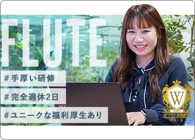 株式会社ＦＬＵＴＥ 事務／未経験歓迎／最短3日内定／土日休／ホワイト企業認定取得