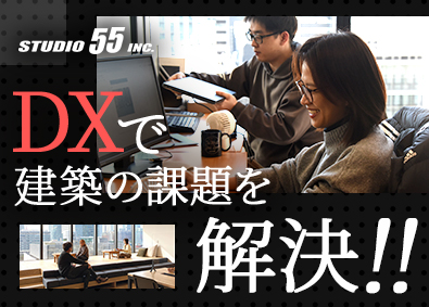 株式会社ＳＴＵＤＩＯ５５ 建築・設計・不動産業界のDX提案営業／年休124日