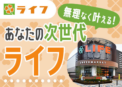 株式会社ライフコーポレーション【プライム市場】 販売スタッフ／賞与4カ月／年休117日／月残業13.2h