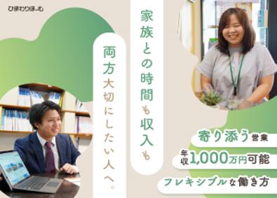 株式会社ひまわりほーむ 住宅営業／未経験歓迎／100％反響／テレアポ・新規開拓なし