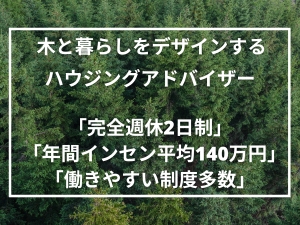 株式会社タカカツホームズ(タカカツグループ) ブランド住宅の提案営業／反響営業／年間インセン平均140万円