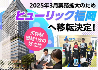 株式会社ピーアール・デイリー 福岡／転勤なし／ 求人広告営業／ IPO視野期 ／土日祝休