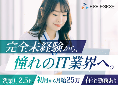 株式会社ハイヤーフォース IT系総合職／完全未経験OK／完全週休2日／残業月約2.5h