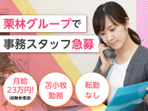 栗林石油株式会社(栗林商会グループ) 営業事務・一般事務／苫小牧勤務／残業ほぼなし／月給23万円～