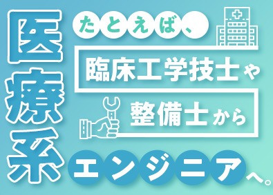 株式会社メイテックフィルダーズフィールドエンジニア（医療機器など）／平均賞与額155万円