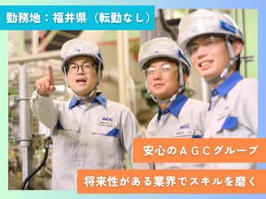 ＡＧＣ若狭化学株式会社(AGCグループ) 製造職／未経験歓迎／年間休日120日／残業月10h／転勤なし