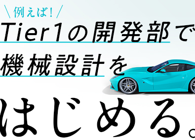 株式会社メイテックフィルダーズ(メイテックグループ) 未経験歓迎の機械設計／EV・自動車関連等／平均賞与155万円