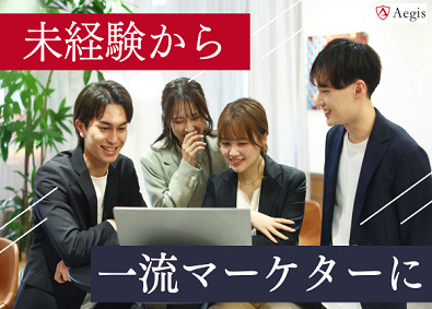 Ａｅｇｉｓ株式会社 未経験から「億売るマーケター」／第二新卒歓迎／マーケ企画職