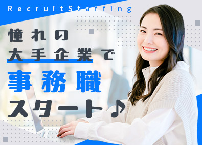 株式会社リクルートスタッフィング 秘書・一般事務（半数以上が大手案件多数／リモートあり）