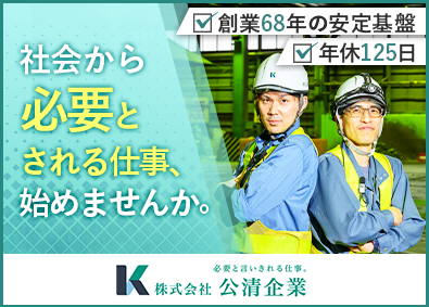 株式会社公清企業 誘導選別作業員又は運転手／賞与実績4.03カ月／年休125日