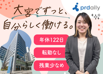 株式会社ピーアール・デイリー 大宮／転勤なし／ 求人広告営業／土日祝休み／年休120日以上