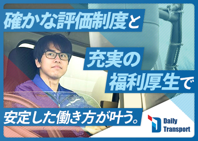 株式会社デイリートランスポート ルート配送ドライバー／賞与実績4カ月／入社祝い金20万円！