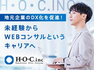 株式会社Ｈ・Ｏ・Ｃ(長谷川産業グループ) Webコンサル営業／月給27万円～／土日祝休／健康優良企業