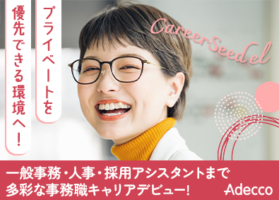 アデコ株式会社 上場&有名企業で働く事務／在宅勤務有／土日祝休／残業少／G2