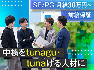 株式会社tunagu SE・PG／今よりもっと自由なエンジニアライフを／前給保証