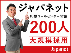 株式会社ジャパネットコミュニケーションズ オープニング／札幌駅チカ3分／未経験可／jcsprcall