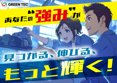 株式会社グリーンテック エンジニア（開発設計・実験評価・生産技術・測定）年休126日