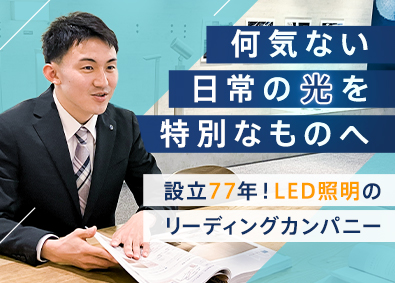 大光電機株式会社 法人営業／自社LED照明の提案営業／賞与3回・計7.9ヶ月