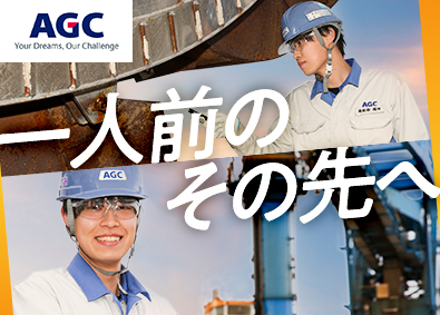 ＡＧＣ株式会社【プライム市場】 設備保全（機械）／微経験歓迎／残業月20h／夜勤・転勤なし