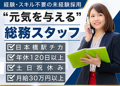 東京中央経営株式会社 総務／月給30万円以上／賞与年3回／年間休日120日以上